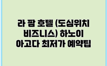 라 팜 호텔 (도심위치 비즈니스) 하노이 아고다 최저가 예약팁