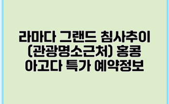 라마다 그랜드 침사추이 (관광명소근처) 홍콩 아고다 특가 예약정보