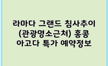 라마다 그랜드 침사추이 (관광명소근처) 홍콩 아고다 특가 예약정보