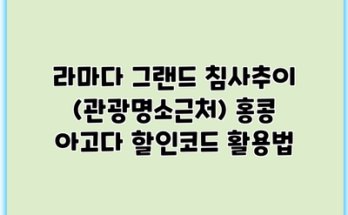 라마다 그랜드 침사추이 (관광명소근처) 홍콩 아고다 할인코드 활용법