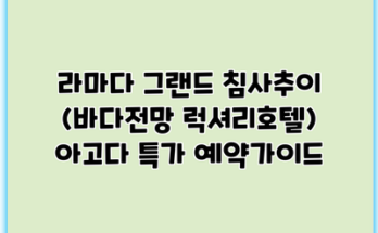 라마다 그랜드 침사추이 (바다전망 럭셔리호텔) 아고다 특가 예약가이드