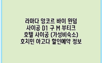 라마다 앙코르 바이 윈덤 사이공 D1 구 M 부티크 호텔 사이공 (가성비숙소) 호치민 아고다 할인예약 정보