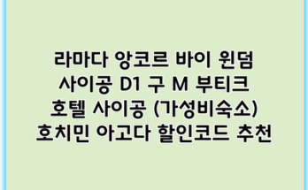 라마다 앙코르 바이 윈덤 사이공 D1 구 M 부티크 호텔 사이공 (가성비숙소) 호치민 아고다 할인코드 추천