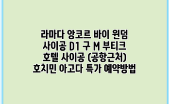 라마다 앙코르 바이 윈덤 사이공 D1 구 M 부티크 호텔 사이공 (공항근처) 호치민 아고다 특가 예약방법