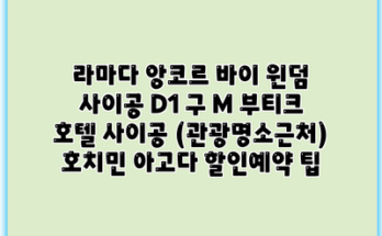 라마다 앙코르 바이 윈덤 사이공 D1 구 M 부티크 호텔 사이공 (관광명소근처) 호치민 아고다 할인예약 팁