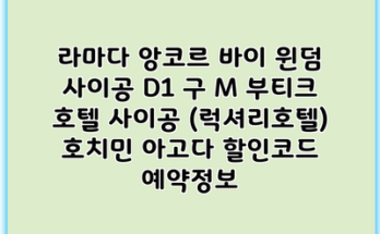 라마다 앙코르 바이 윈덤 사이공 D1 구 M 부티크 호텔 사이공 (럭셔리호텔) 호치민 아고다 할인코드 예약정보
