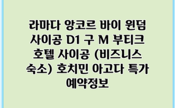 라마다 앙코르 바이 윈덤 사이공 D1 구 M 부티크 호텔 사이공 (비즈니스 숙소) 호치민 아고다 특가 예약정보