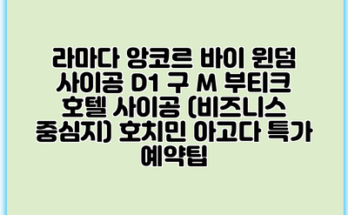 라마다 앙코르 바이 윈덤 사이공 D1 구 M 부티크 호텔 사이공 (비즈니스 중심지) 호치민 아고다 특가 예약팁