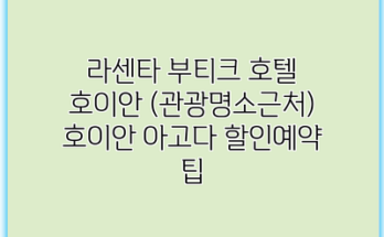 라센타 부티크 호텔 호이안 (관광명소근처) 호이안 아고다 할인예약 팁