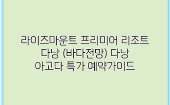 라이즈마운트 프리미어 리조트 다낭 (바다전망) 다낭 아고다 특가 예약가이드