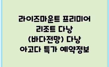 라이즈마운트 프리미어 리조트 다낭 (바다전망) 다낭 아고다 특가 예약정보