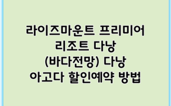 라이즈마운트 프리미어 리조트 다낭 (바다전망) 다낭 아고다 할인예약 방법