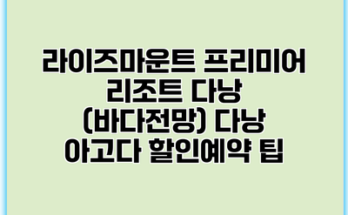 라이즈마운트 프리미어 리조트 다낭 (바다전망) 다낭 아고다 할인예약 팁