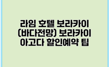 라임 호텔 보라카이 (바다전망) 보라카이 아고다 할인예약 팁