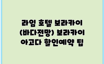 라임 호텔 보라카이 (바다전망) 보라카이 아고다 할인예약 팁