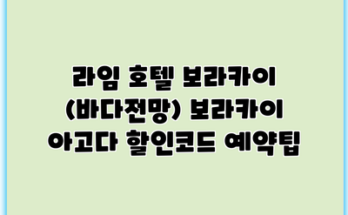 라임 호텔 보라카이 (바다전망) 보라카이 아고다 할인코드 예약팁