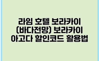 라임 호텔 보라카이 (바다전망) 보라카이 아고다 할인코드 활용법