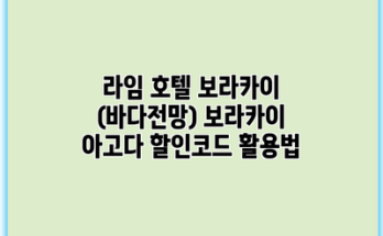 라임 호텔 보라카이 (바다전망) 보라카이 아고다 할인코드 활용법
