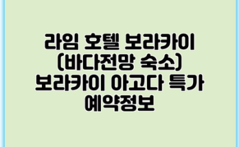 라임 호텔 보라카이 (바다전망 숙소) 보라카이 아고다 특가 예약정보