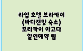 라임 호텔 보라카이 (바다전망 숙소) 보라카이 아고다 할인예약 팁