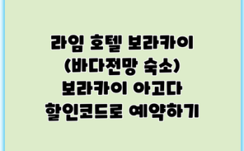 라임 호텔 보라카이 (바다전망 숙소) 보라카이 아고다 할인코드로 예약하기