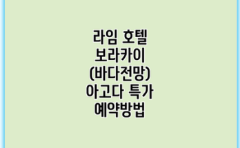 라임 호텔 보라카이 (바다전망) 아고다 특가 예약방법