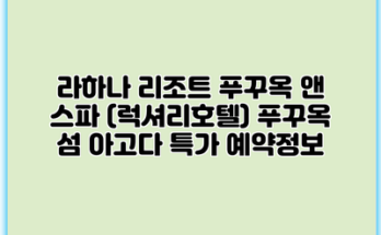 라하나 리조트 푸꾸옥 앤 스파 (럭셔리호텔) 푸꾸옥 섬 아고다 특가 예약정보