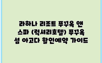 라하나 리조트 푸꾸옥 앤 스파 (럭셔리호텔) 푸꾸옥 섬 아고다 할인예약 가이드