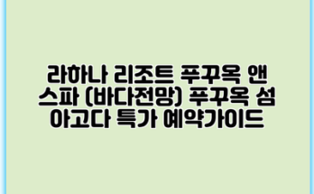 라하나 리조트 푸꾸옥 앤 스파 (바다전망) 푸꾸옥 섬 아고다 특가 예약가이드