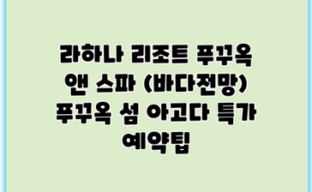 라하나 리조트 푸꾸옥 앤 스파 (바다전망) 푸꾸옥 섬 아고다 특가 예약팁