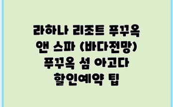 라하나 리조트 푸꾸옥 앤 스파 (바다전망) 푸꾸옥 섬 아고다 할인예약 팁