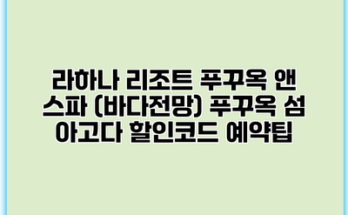 라하나 리조트 푸꾸옥 앤 스파 (바다전망) 푸꾸옥 섬 아고다 할인코드 예약팁