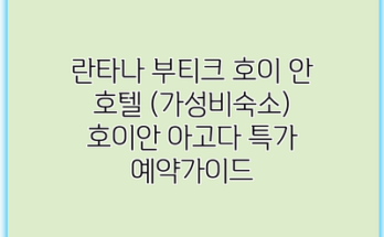 란타나 부티크 호이 안 호텔 (가성비숙소) 호이안 아고다 특가 예약가이드