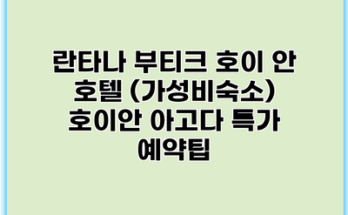 란타나 부티크 호이 안 호텔 (가성비숙소) 호이안 아고다 특가 예약팁