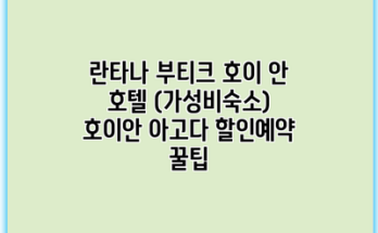 란타나 부티크 호이 안 호텔 (가성비숙소) 호이안 아고다 할인예약 꿀팁