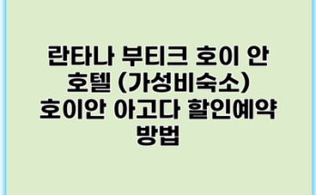 란타나 부티크 호이 안 호텔 (가성비숙소) 호이안 아고다 할인예약 방법