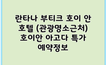 란타나 부티크 호이 안 호텔 (관광명소근처) 호이안 아고다 특가 예약정보