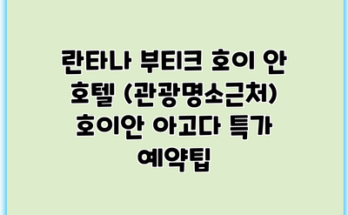 란타나 부티크 호이 안 호텔 (관광명소근처) 호이안 아고다 특가 예약팁