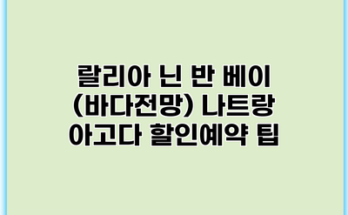 랄리아 닌 반 베이 (바다전망) 나트랑 아고다 할인예약 팁