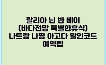 랄리아 닌 반 베이 (바다전망 특별한휴식) 나트랑 나짱 아고다 할인코드 예약팁