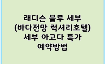 래디슨 블루 세부 (바다전망 럭셔리호텔) 세부 아고다 특가 예약방법