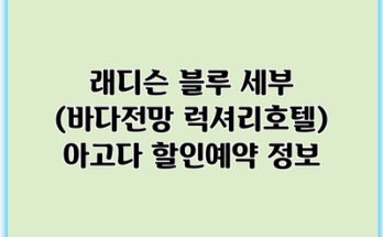 래디슨 블루 세부 (바다전망 럭셔리호텔) 아고다 할인예약 정보