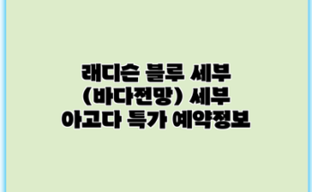 래디슨 블루 세부 (바다전망) 세부 아고다 특가 예약정보