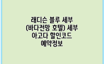 래디슨 블루 세부 (바다전망 호텔) 세부 아고다 할인코드 예약정보