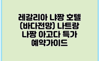 레갈리아 냐짱 호텔 (바다전망) 나트랑 나짱 아고다 특가 예약가이드