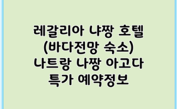 레갈리아 냐짱 호텔 (바다전망 숙소) 나트랑 나짱 아고다 특가 예약정보