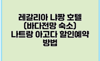 레갈리아 냐짱 호텔 (바다전망 숙소) 나트랑 아고다 할인예약 방법