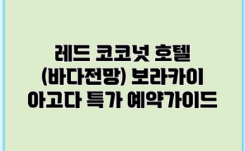 레드 코코넛 호텔 (바다전망) 보라카이 아고다 특가 예약가이드