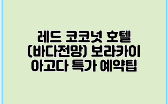 레드 코코넛 호텔 (바다전망) 보라카이 아고다 특가 예약팁