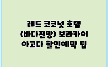레드 코코넛 호텔 (바다전망) 보라카이 아고다 할인예약 팁